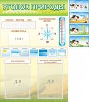Стенд "Уголок природы" Вариант 2 - fgospostavki.ru - Обнинск