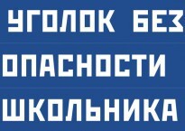 Комплект плакатов "Уголок безопасности школьника" - fgospostavki.ru - Обнинск
