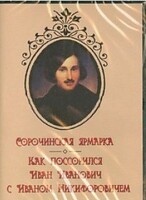 DVD "Сорочинская ярмарка. Как поссорился Иван Иванович с Иваном Никифоровичем" - fgospostavki.ru - Обнинск