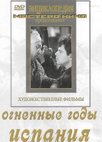 DVD художественный фильм "Огненные годы. Испания" - fgospostavki.ru - Обнинск
