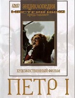 DVD художественный фильм "Петр 1" - fgospostavki.ru - Обнинск