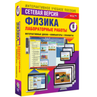 Лабораторные работы по физике 8 класс. Сетевая версия - fgospostavki.ru - Обнинск
