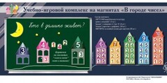 "В городе чисел". Для лучшего понимания и запоминания состава чисел первого десятка - fgospostavki.ru - Обнинск