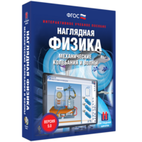 Наглядная физика. Механические колебания и волны - fgospostavki.ru - Обнинск
