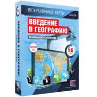 Интерактивные карты. Начальный курс географии. 5–6 классы. - fgospostavki.ru - Обнинск