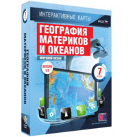 Интерактивные карты. География материков и океанов. 7 класс. Мировой океан. - fgospostavki.ru - Обнинск