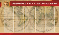 Стенд "Подготовка к ЕГЭ и ОГЭ по географии" Вариант 2 - fgospostavki.ru - Обнинск
