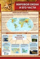 Стенд "Мировой океан и его части" - fgospostavki.ru - Обнинск