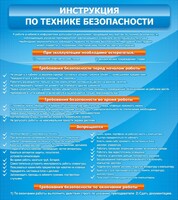 Стенд "Инструкция по технике безопасности" - fgospostavki.ru - Обнинск
