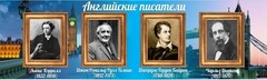 Стенд "Английские писатели" Вариант 2 - fgospostavki.ru - Обнинск