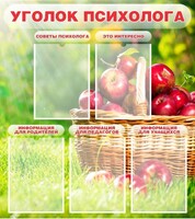 Стенд "Уголок психолога" Вариант 1 - fgospostavki.ru - Обнинск