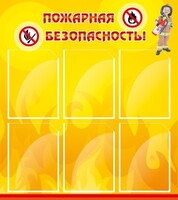 Стенд "Пожарная безопасность" Вариант 1 - fgospostavki.ru - Обнинск