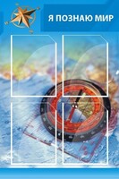 Стенд "Я познаю мир (синий)" - fgospostavki.ru - Обнинск