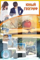 Стенд "Юный географ" Вариант 3 - fgospostavki.ru - Обнинск