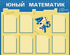 Стенд "Юный математик" - fgospostavki.ru - Обнинск