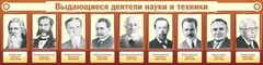 Стенд "Выдающиеся деятели науки и техники" - fgospostavki.ru - Обнинск