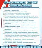Стенд "Техника безопасности на уроках физкультуры" - fgospostavki.ru - Обнинск
