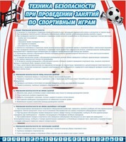 Стенд "Техника безопасности занятий по спортивным играм" - fgospostavki.ru - Обнинск