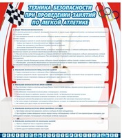 Стенд "Техника безопасности занятий по легкой атлетике" - fgospostavki.ru - Обнинск