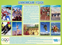 Стенд "Олимпийский уголок" - fgospostavki.ru - Обнинск