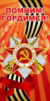 Баннер "Помним! Гордимся!" - fgospostavki.ru - Обнинск
