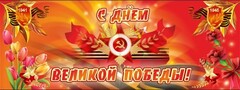 Баннер "С днем Великой Победы" - fgospostavki.ru - Обнинск