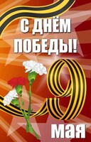 Баннер "С днем Победы" Вариант 4 - fgospostavki.ru - Обнинск