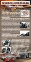 Стенд "Берлинская операция" - fgospostavki.ru - Обнинск