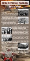 Стенд "Битва за Москву" - fgospostavki.ru - Обнинск