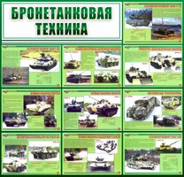 Стенд "Бронетанковая техника" - fgospostavki.ru - Обнинск