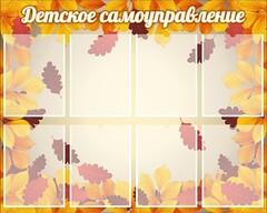 Стенд "Детское самоуправление" - fgospostavki.ru - Обнинск