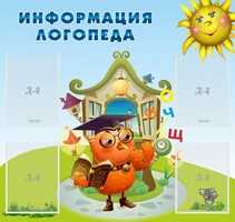 Стенд "Информация логопеда" Вариант 4 - fgospostavki.ru - Обнинск