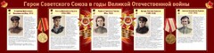Стенд "Герои Советского союза в годы Великой Отечественной войны" Вариант 2 - fgospostavki.ru - Обнинск
