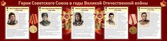 Стенд "Герои Советского Союза в годы Великой Отечественной войны" Вариант 1 - fgospostavki.ru - Обнинск