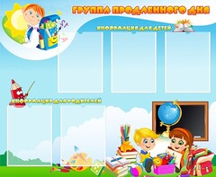 Стенд "Группа продленного дня" - fgospostavki.ru - Обнинск