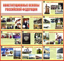 Стенд "Конституционные основы РФ" - fgospostavki.ru - Обнинск