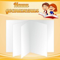 Стенд "Наши достижения" Вариант 2 - fgospostavki.ru - Обнинск