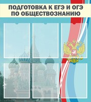 Стенд "Подготовка к ЕГЭ и ОГЭ по обществознанию (6 карманов)" - fgospostavki.ru - Обнинск