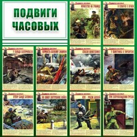 Стенд "Подвиги часовых" - fgospostavki.ru - Обнинск