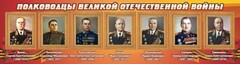 Стенд "Полководцы Великой Отечественной войны" Вариант 2 - fgospostavki.ru - Обнинск