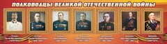 Стенд "Полководцы Великой Отечественной войны" Вариант 3 - fgospostavki.ru - Обнинск