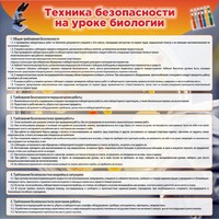 Стенд "Техника безопасности на уроках биологии" Вариант 1 - fgospostavki.ru - Обнинск