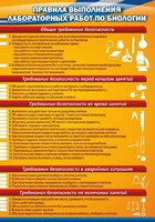 Стенд "Правила выполнения лабораторных работ по биологии" Вариант 2 - fgospostavki.ru - Обнинск
