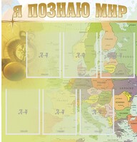 Стенд "Я познаю мир" - fgospostavki.ru - Обнинск