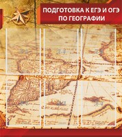 Стенд "Подготовка к ЕГЭ и ОГЭ по географии" Вариант 1 - fgospostavki.ru - Обнинск