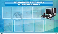 Стенд "Подготовка к ЕГЭ и ОГЭ по информатике (9 карманов)" - fgospostavki.ru - Обнинск
