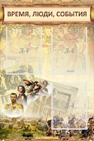 Стенд "Время, люди, события (классика)" - fgospostavki.ru - Обнинск