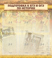 Стенд "Подготовка к ЕГЭ и ОГЭ по истории (6 карманов)" - fgospostavki.ru - Обнинск