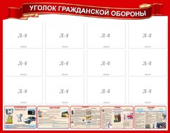 Стенд "Уголок гражданской обороны" - fgospostavki.ru - Обнинск
