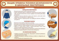 Стенд "Общие правила техники безопасности в школьных мастерских" - fgospostavki.ru - Обнинск